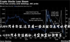 关于Tokenim的LON代币价值，这里有一些关键信息可