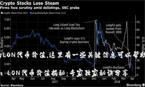 关于Tokenim的LON代币价值，这里有一些关键信息可以帮助你更好地理解。

### Tokenim LON代币价值揭秘：专家独家秘诀分享