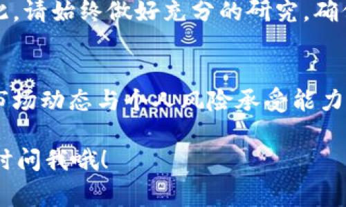 在加密货币领域，Tokenim是一种代币，用户通常可以通过交换或购买来获得。当提到“用钱买Tokenim”时，一般是指使用法定货币（如美元、人民币等）或其他数字货币来购买Tokenim代币。在这里，我给你提供一些基本的信息和步骤：

1. 什么是Tokenim？
Tokenim是一种基于区块链的代币，主要用于激励用户参与某个生态系统。具体而言，Tokenim的用途和功能可能会因项目而异，比如用于支付、奖励、投票等。理解Tokenim的基础知识是买入的第一步。

2. 购买Tokenim的步骤
如果你决定用钱买Tokenim，通常需要经过以下几个步骤：

h42.1 选择合适的交易所/h4
首先，你需要选择一个支持Tokenim交易的加密货币交易所。常见的交易所包括币安（Binance）、火币（Huobi）和Coinbase等。在开户之前，确保你了解每个交易所的费用、交易对和安全性。

h42.2 注册账户并完成身份验证/h4
在你选择的交易所上注册一个账户，通常需要提供个人信息并完成KYC（身份验证）过程。这个过程可能有点繁琐，但还是很重要的，尤其是在一些较为合规的交易所上。

h42.3 存入资金/h4
完成注册后，你需要向交易所账户存入资金。你可以选择将法定货币存入（比如通过银行转账、信用卡等），也可以先购买其他加密货币（如比特币）再转换为Tokenim。

h42.4 购买Tokenim/h4
账户上有资金后，你就可以搜索Tokenim并进行购买了。在交易所中，找到Tokenim的交易对，输入你想购买的数量，然后确认交易。在确认前，确保你检查清楚交易手续费，以及购买数量是否符合你的预期。

3. Tokenim的持有与使用
成功购买Tokenim后，你可以选择将其保留在交易所中，或者将其转移到个人钱包中。将代币存储在钱包中通常被认为是更安全的选择，因为交易所可能会受到黑客攻击，导致用户资产损失。

4. Tokenim的市场表现
投资Tokenim之前，了解其市场表现是非常重要的。你可以通过查看历史价格趋势、市场深度和相关新闻来帮助你做出决策。了解Tokenim的价格波动、交易量，以及该代币在生态系统中的使用率，都是投资的关键要素。

5. 风险提示
当然，购买Tokenim或任何其他加密货币都伴随着风险。市场的波动性极大，可能会导致资本损失。因此，请始终做好充分的研究，确保你能够承受这样的风险。

6. 结论
总而言之，用钱购买Tokenim是一个相对简单的过程，只要你遵循步骤并做好研究。同时，要确保了解市场动态与个人风险承受能力。希望这些信息能够帮助你顺利进入Tokenim的世界，做好明智的投资决策！

希望以上信息能够解释你关于“用钱买Tokenim”的疑问！如果你还有其他问题或想了解更多细节，随时问我哦！