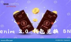 专家揭秘：Tokenim 2.0 钱包兑换 BNB 的独家秘诀