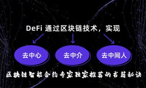 区块链智能合约专家独家推荐的书籍秘诀