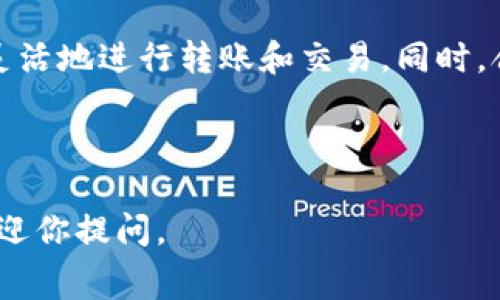 在Tokenim及波场钱包中，手续费的收取通常是为了支持区块链网络的运作和交易的确认。以下是一些关于波场钱包手续费收取的相关信息。

### 1. 波场钱包手续费的基本概念
手续费，简单来说，就是你在进行一笔交易时，需要支付给网络的一种服务费用。这个费用的高低通常和多个因素有关，比如网络的繁忙程度、交易的大小等。在波场钱包中，每次转账或交易都会涉及到一定的手续费。

### 2. 手续费的计算方式
在波场（Tron）网络上，手续费主要是通过TRX（波场币）进行支付的。每笔交易的手续费是固定的，这意味着不管你的交易金额有多大，手续费都是相同的。而这个金额可能会因实际市场需求而调整，但通常来说，波场的手续费相对较低，特别是与一些其他区块链网络相比。

### 3. 如何查看手续费
当你在波场钱包中进行交易时，通常在输入金额之后，系统会自动显示预计的手续费。这是非常人性化的设计，让用户可以清楚地知道自己需要支付的总金额。你只需在操作之前再次确认这个费用即可。

### 4. 手续费的支付方式
手续费一般是从你钱包中的TRX余额中直接扣除的。在执行交易的过程中，系统会自动处理这部分费用，你无需做额外的操作。这种方式显得非常方便，可以让用户更专注于交易本身，而不必过多担心手续费的问题。

### 5. 如何减少手续费
虽然波场的手续费已经很低，但如果你希望进一步节省费用，可以尝试以下几种方法：
ul
    listrong选择合适的交易时间：/strong网络在低峰期时，可能会有更少的交易，手续费相对稳定，选择在这个时间段进行交易，可以帮你省点小钱。/li
    listrong做大额转账：/strong有时候，做大额交易反而会在整体手续费上更划算。如果你经常需要转账，不妨一次性转账更多资金。/li
    listrong关注波场的手续费政策：/strong时不时查看波场官网或社区公告，了解手续费的变化，选在手续费较低的时候进行操作。/li
/ul

### 6. 手续费的透明性
区块链的一个重要特性就是透明度。用户可以在区块浏览器上查找到所有的交易记录和手续费信息，这样一来，用户对于自己支付的每一笔费用都能清晰可见，增强了信任感。

### 7. 手续费与网络安全的关系
其实，手续费并不仅仅是交易的成本，它还与网络的安全性有很大的关系。合理的手续费是保证网络正常运作的基础。支付手续费的人越多，网络就越安全，这是一个互相促进的关系。所以，我们在关心手续费的同时，也不能忽视它对整个网络健康的重要性。

### 8. 结语
综上所述，波场钱包手续费的收取是一个系统化的过程，涉及多个因素。通过了解手续费的构成及其支付方式，用户能够更加灵活地进行转账和交易。同时，合理利用一些小技巧还可以帮助你降低交易成本。在这个日益数字化的时代，掌握这些知识，能够使你的投资和交易更为顺畅。

### 波场, 手续费, TRX/guanjianci

这段内容提供了有关波场钱包手续费的详细信息，希望你在使用Tokenim时能够有更加顺畅的体验！如果有其他疑问，随时欢迎你提问。