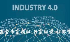 区块链国际货币基金专家揭秘：独家秘诀，让你