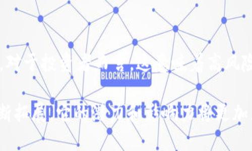 区块链加密货币是近年来备受关注的金融创新，其特点和特性不仅技术性强，而且影响深远。接下来，我们将详细探讨区块链加密货币的几个主要特点。

去中心化
说真的，一个最显著的特点就是去中心化。传统金融系统通常依赖于中央机构，比如银行或支付处理器，而区块链则通过分布在全球的用户节点来管理和记录交易。这意味着没有单一实体能够控制整个网络，增强了安全性和透明度。

透明性和不可篡改性
另一个特点是透明性。所有的交易记录保存在区块链上，任何人都可以查看这些记录。你懂的，这种透明性可以帮助减少欺诈，增加信任。而且，一旦交易被记录在链上，它就无法被修改或删除，这种不可篡改性为交易的正确性提供了保障。

安全性
区块链加密货币也具有高度的安全性。通过使用密码学技术，用户的交易信息和资产被严格保护。每笔交易都需要经过加密验证，只有经过授权的人才能进行操作。这种加密方式让黑客很难攻击，虽然没有绝对的安全，但相对传统的金融系统，风险大大降低。

匿名性
虽然交易记录是公开的，但用户身份的匿名性也是区块链加密货币的特点之一。用户通过加密地址进行交易，而不是使用真实姓名。这种匿名性可以保护用户隐私，但也引发了对洗钱和非法活动的担忧。

有限的供应量
很多加密货币都有着有限的供应量，比如比特币。这种有限性使得加密货币在一定程度上具备了“数字黄金”的特质，随着更多人关注和使用，加密货币的价值可能会因供需关系而增加。

国际化和跨境交易
由于区块链的全球特性，加密货币可以轻松进行跨境交易。无论你在世界的哪个角落，只需连接互联网，就能方便快捷地发送或接收资金。这对于在国外工作或生活的人来说，简直是个福音。

智能合约
智能合约是区块链技术的一大创新。这种自动执行的合约可以根据预先设定的条件，自动进行交易或操作。这不仅提高了效率，而且减少了人为操作的风险，适用于多种场景，从金融到供应链管理，都能找到它的身影。

社区驱动
区块链加密货币的生态系统通常由一个热情的社区支撑。这些用户不仅投资和交易资产，还参与到技术开发和推广中。这样的社区动力推动了项目的进展，让用户有一种主人翁意识，增强了对项目的信任感。

波动性
说到特点，就不能忽视市场的波动性。由于供需关系、市场情绪、法规变化等多种因素，加密货币的价格波动极大。对于投资者而言，这意味着高风险和高回报并存，投资前一定要做好功课。

总的来说，区块链加密货币的特点让它在现代金融体系中占据了独特的地位。随着技术的发展和应用场景的不断拓展，它的潜力和影响力将更加显著。但同时，参与这一领域的人士也需谨慎，了解市场，理性投资，才能在这个新兴市场中立足。