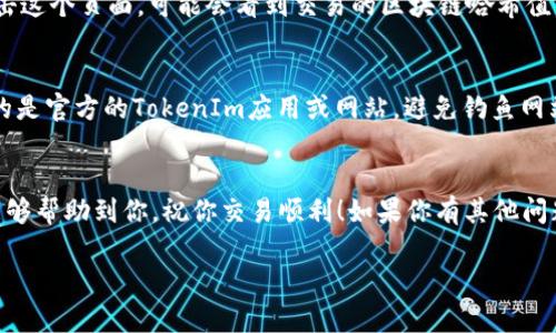 要将DGD（DigixDAO）从TokenIm 2.0转出，你需要遵循以下步骤。请注意，确保你拥有正确的私钥和相关的账户信息，以避免任何损失。

### 步骤一：登录你的TokenIm账户
首先，打开TokenIm应用程序或网站，并使用你的账户信息进行登录。如果你忘记了密码，可能需要进行密码重置。

### 步骤二：访问钱包页面
登录后，找到钱包或资产页面。在这里，你应该能够看到你的DGD余额以及其他加密资产。

### 步骤三：选择转出选项
找到你希望转出的DGD，在该资产的旁边通常会有一个“转出”或“发送”的选项。点击这个按钮。

### 步骤四：输入接收地址
在转出界面，你需要输入接收者的钱包地址。确保这个地址是正确的，检查一遍以避免进入错误的地址，毕竟区块链交易一旦完成是不可逆的。

### 步骤五：输入转出金额
接下来，输入你想要转出的DGD数量。建议先转一个小额，确认无误后再进行大额转账，这样可以确保交易的顺利进行。

### 步骤六：确认交易细节
在提交之前，检查所有信息，包括接收地址和金额。TokenIm可能会显示一份确认页面，让你进一步核对，务必仔细查看。

### 步骤七：完成转账
确认无误后，点击“发送”或“确认”按钮。此时，TokenIm会处理你的请求并在区块链上发起交易。

### 步骤八：查看交易状态
交易完成后，通常会有一个交易记录页面让你查看。如果你点击这个页面，可能会看到交易的区块链哈希值，使用这个值可以在区块链浏览器中查看交易状态。

### 重要提示
在转出DGD或其他加密资产时，一定要小心谨慎。确保你使用的是官方的TokenIm应用或网站，避免钓鱼网站的风险。此外，保持你的私钥和助记词安全，不要与他人分享。

### 小结
这就是从TokenIm 2.0转出DGD的基本过程。希望这些步骤能够帮助到你，祝你交易顺利！如果你有其他问题，可以随时问我哦！

如果需要更多的指导或者存在特定问题，请告诉我！