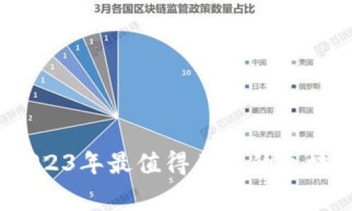 专家独家揭秘：2023年最值得关注的区块链相关股票秘诀