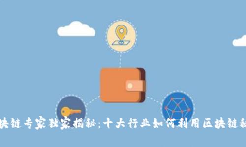 区块链专家独家揭秘：十大行业如何利用区块链秘诀