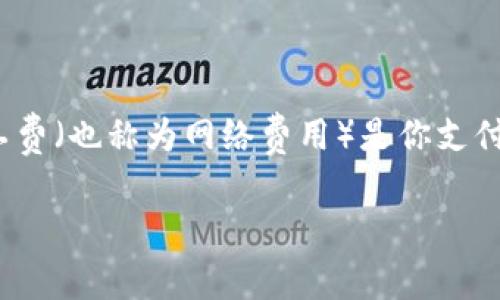 在进行Tokenim 2.0转账时，矿工费的设置是一个重要的环节，因为它直接影响到交易的成功率和交易被确认的速度。矿工费（也称为网络费用）是你支付给矿工的费用，用于激励他们处理和确认你的交易。设置合理的矿工费用，可以确保你的交易在较短的时间内被网络确认。

### Tokenim 2.0转账矿工费设置秘诀：专家推荐独家技巧！