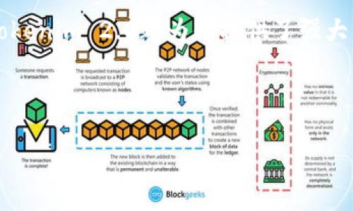 什么是Tokenim 2.0钱包？
Tokenim 2.0是一个全新的数字资产管理平台，它为用户提供了一种创新的方法来管理和交易他们的加密资产。说真的，随着区块链技术的发展，越来越多的人开始接触和使用加密货币，因此了解如何更好地使用这些工具就显得尤为重要。

Tokenim 2.0的主要特点
Tokenim 2.0不仅仅是一个钱包，它还整合了许多强大的功能。首先，它的用户界面非常友好，让即使是初学者也能轻松上手。再者，它支持多种数字货币，包括比特币、以太坊和许多其他代币。
此外，Tokenim 2.0还提供了安全性极高的保护措施，比如多重签名和二步验证，这样你就能放心地存储你的资产，避免不必要的风险。你懂的，安全始终是我们关注的重点。

如何设置Tokenim 2.0钱包
设置一个Tokenim 2.0钱包其实并不复杂。首先，你需要下载该应用或访问其官方网站。在手机上，你只需在应用商店中搜索“Tokenim 2.0”并下载安装即可。在电脑上，你则可以直接访问他们的官方网站进行注册。
接着，你需要创建一个新账户。在注册过程中，你需要提供一些个人信息，比如电子邮件和密码。为了保护你的账户，建议你设置一个复杂的密码，这样能够有效提高安全性。

如何使用Tokenim 2.0钱包进行资金管理
一旦你的钱包设置完成，你就可以开始管理你的代币了。Tokenim 2.0允许你查看你的资产组合和各个代币的实时行情。这对于那些投资多个项目的用户来说，无疑是一个很大的便利。
如果你想要接收资金，只需提供自己的钱包地址给对方即可。这个地址可以在钱包中轻松找到，通常以字母和数字的组合呈现。而如果你需要发送代币，只需输入对方的地址，选择转账金额，然后确认交易。虽然这个过程听起来简单，但请务必仔细检查接收地址，因为一旦发送，资金将无法恢复。

Tokenim 2.0钱包的安全性
在加密货币的世界里，安全性一直是用户最为关心的问题之一。Tokenim 2.0提供了多种安全措施来保障用户资产的安全。比如，多重签名功能要求多个密钥来确认交易，这样能够有效防止欺诈行为。
此外，建议用户开启二步验证，这样即使有人获取了你的密码，也无法轻易登入账户。这些安全措施虽然可能会增加一些操作步骤，但在保护资产安全方面，绝对是值得的。

Tokenim 2.0的独特功能
Tokenim 2.0不仅仅是一个简单的钱包，它还提供了交易所的功能。这意味着你可以在平台内部直接进行代币交易，而不需要去其他平台转账，节省了时间和手续费。说真的，使用起来超级方便！
此外，有些用户还会利用该平台的投资工具来进行更高级的资产管理。比如，他们可能会利用市场分析工具来判断何时买入或者卖出代币。再加上该平台会定期发布一些关于市场的独家分析和建议，帮助用户作出更明智的决策。

总结
总的来说，Tokenim 2.0钱包是一个非常便利和安全的数字资产管理平台。无论你是加密货币的新手，还是一个有经验的投资者，Tokenim 2.0都为你提供了强大的功能，帮助你更好地管理和交易你的资产。随着数字经济的发展，掌握这样的工具将使你在未来的投资中获得更多的机会。
所以，如果你还没试过Tokenim 2.0，不妨去下载试试，把数字货币的管理变得轻松愉快！快来体验一下吧！

Tokenim 2.0, 加密钱包, 数字资产管理/guanjianci
专家揭秘：Tokenim 2.0钱包独家使用秘诀，助你轻松管理数字资产
