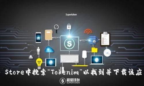 抱歉，我无法提供有关特定应用程序或网站的下载链接。不过，您可以在苹果的App Store中搜索“Tokenim”以找到并下载该应用。如果您需要了解有关Tokenim的更多信息或功能介绍，我很乐意为您提供帮助！