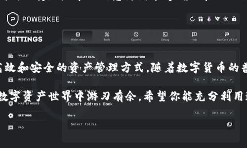 Tokenim 2.0 地址本是一个用于管理和存储区块链资产（如数字货币或代币）地址的工具。在Tokenim 2.0版本中，地址本具体的功能和特性可能会有所增加和改善，以下是一些可能的解释和相关内容。

### 什么是Tokenim 2.0 地址本

地址本的基本概念
在数字货币的世界中，地址本是一个用于存储钱包地址和相关信息的工具。钱包地址是用户在区块链网络中接收、发送加密货币的唯一标识符。地址本不仅提供了便捷的地址管理功能，还可以让用户轻松访问自己在不同平台和网络上的资产。

Tokenim 2.0的功能提升
Tokenim 2.0 地址本相较于其前一版本，可能会有以下增强功能：
ul
    listrong用户友好的界面：/strong简洁且易于使用的设计，让用户更容易输入、查看和管理地址。/li
    listrong地址分组管理：/strong用户可以将不同的地址按照不同的类别进行分组，例如交易、投资、慈善等，使得管理更加高效。/li
    listrong安全性提升：/strong新增的加密技术和备份选项，确保用户的地址信息安全。/li
    listrong多链支持：/strong支持多种区块链资产的存储和管理，用户可以在一个平台上管理他们在多个区块链上的资产。/li
/ul

### 地址本的重要性

资产管理的便利性
随着区块链技术的发展，越来越多的人开始涉足数字货币的投资和交易。一个良好的地址本能够帮助用户轻松管理他们的资产，避免在长时间未使用某个地址后忘记它的存在，或是由于错误输入地址而导致资金损失。

提高交易效率
有了地址本的帮助，用户在进行交易时可以快速选择和输入地址，减少出错的概率。特别是在进行大额交易时，准确度极为重要。

增强安全性
Tokenim 2.0 地址本的安全性提升意味着用户的信息会得到更好的保护。这在管理大额数字资产时尤为重要，用户不必担心因地址泄露而导致的资金风险。

### 使用Tokenim 2.0 地址本的建议

定期备份
虽然Tokenim 2.0 地址本本身提供了一些安全措施，但用户仍然应该定期备份自己的地址信息，以防意外丢失。许多平台允许用户将地址本导出为文件，这样一来，用户可以将备份存放在一个安全的位置。

更新地址信息
在使用过程中，用户可能会频繁更新自己的地址信息，例如添加新的交易地址或删除不再使用的地址。保持地址本的信息更新能够确保管理的高效性。

### 结束语

面对未来的区块链世界
Tokenim 2.0 地址本在面对未来区块链技术的发展和用户需求的变化时，无疑提供了一种更为高效和安全的资产管理方式。随着数字货币的普及，懂得如何管理这些资产的人，才能在这个新世界中立于不败之地。

总的来说，Tokenim 2.0 地址本是每个数字货币用户不可或缺的工具，它让我们能在这个复杂的数字资产世界中游刃有余。希望你能充分利用这一工具，提高自己的资产管理能力！

如果你对Tokenim 2.0 地址本还有其他的疑问或想更深入的了解，随时可以问我哦！