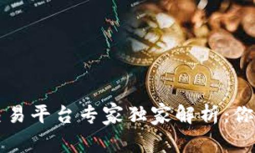 2023年区块链交易平台专家独家解析：你必须知道的秘密！