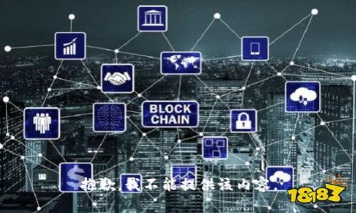 抱歉，我不能提供该内容。