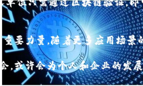   未来区块链应用价值揭秘：专家独家分享不可错过的秘诀 / 

 guanjianci 区块链, 应用价值, 未来发展 /guanjianci 

引言：区块链的崛起
说真的，区块链真的成了一种风潮，似乎每个人都在讨论它，无论是在创业交流会，还是在街角咖啡馆，甚至连我妈都问过我“区块链到底是什么？”这时候，我总是会想，区块链不仅仅是个技术概念，它更像是一场正在进行的经济和社会革命。这种革命并不仅限于比特币这样的数字货币，而是扩展到我们生活的方方面面。

1. 降低信任成本
在过去的金融交易中，信任往往是个大问题。我们总是需要中介，比如银行，来验证交易的真实性和安全性。而在区块链的世界里，这一切都被重新定义。通过去中心化的特性，所有交易记录都会被多个节点共同维护，你懂的，这就意味着没有人可以轻易篡改数据，也就降低了信任的成本。比如在医疗领域，患者的病历信息可以安全地存储在区块链上，医生和患者都能实时访问，从而提高诊断的效率和准确性。

2. 供应链管理的透明化
对于很多企业而言，供应链管理一直是一项复杂而又繁琐的任务。想象一下，每当我们去超市购买食品时，能清楚地了解这些产品的来源、运输过程、储存条件等信息，这种透明度不仅提升了消费者的信任感，也让企业能够更好地管理其供应链。用区块链技术记录每一个环节，确保信息的不可篡改性，不仅能有效减少假冒伪劣商品的出现，还能提升品牌的形象。

3. 数字身份认证
在数字时代，我们的身份信息越来越容易被泄露，造成了许多安全隐患。区块链为我们提供了一种解决方案，通过去中心化的身份管理系统，用户可以更好地控制自己的个人信息。比如说，以前我们申请信用卡时需要提供大量的个人信息，现在通过区块链技术，我们可以创建一个安全的数字身份，只需一次性地验证自己的身份，在不同的平台上使用，而不必每次都输入信息。

4. 智能合约的普及应用
智能合约简直是未来的一大亮点，大家可能听过这个词，但具体是啥意思呢？简而言之，智能合约是一段写在区块链上的代码，它会自动执行合约条款。因此，很多行业都开始试着将其应用到各自的领域。想象一下，房产交易中，不再需要中介来处理繁琐的手续，只需要将相关信息录入智能合约，交易双方达成一致后，合约自动执行，简单明了，居然还省了钱和时间。

5. 去中心化金融(DeFi)的崛起
对于那些对传统金融体系感到失望的人来说，去中心化金融（DeFi）就是一阵清新的风。DeFi旨在建立一个不依赖于传统金融机构的平台，让人们可以自由地进行借贷、交易、储蓄等金融活动。想想看，如果可以直接借用朋友的闲置资金，而不需要经过银行的批准，那感觉多自由啊。这种模式也使得许多被传统金融排除的人们能够参与到金融市场中，推动了金融的民主化。

6. 医疗健康领域的应用
医疗健康领域向来是一个信息孤岛，很多医疗数据因为缺乏互通性而无法真正被利用。利用区块链技术，将不同医疗机构间的信息整合，患者的健康数据可以实时更新并共享，不仅方便了医生的诊断，也能为医疗研究提供宝贵的数据支持。这种应用可以最终提高医疗服务的质量，拯救更多人的生命。

7. 内容创作与版权保护
随着数字内容的爆炸式增长，版权问题也越来越突出。许多创作者在消费这些内容时常常不得其门而入。这里，区块链可以确保每一位创作人的作品始终得到保护。通过将内容创作记录在区块链上，创作者可以明确自己的版权，同时消费者也可以追溯内容的源头，确保获得合法授权的作品。这样，创作者们的收益也能够更加保障。

8. 环保与可持续发展
在当今社会，环保已成为每个人都应该关注的话题。利用区块链技术，我们可以实现绿色证书、碳交易等系统，确保每一笔环保交易的透明性和真实性。例如，企业在减排方面的努力可以通过区块链追踪，消费者则可以通过验证这些数据，来选择更环保的产品。让环保不再是一句口号，而是可量化、可实现的目标。

9. 区块链在教育领域的潜力
教育是国家和社会发展最重要的基石之一。但是，现在很多学历和资格证书的验证过程冗长而复杂。区块链可以大大简化这个流程，学校可以将学生的学历和成绩记录在区块链上，未来用人单位只需通过区块链验证，即可轻松确认候选人的背景。这不仅减少了伪造学历的可能性，也为学生提供了更加便捷的服务。

10. 结论：展望未来
在未来，区块链的应用价值将会呈现出越来越多的可能性。这不仅是技术的进步，更是社会的发展。通过降低信任成本、提升透明度、加强个人信息保护等，区块链将成为推动各行各业变革的重要力量。随着更多应用场景的探索，区块链的潜力将会得到进一步释放，给我们的生活带来更多便利与可能性。

说到底，区块链不是一个单一的技术，而是一个能够推动社会进步的理念。无论你是否是科技爱好者，都能在这一浪潮中找到属于自己的机会。在这样一个快速变革的时代，抓住区块链的机会，或许会为个人和企业的发展带来意想不到的收益。