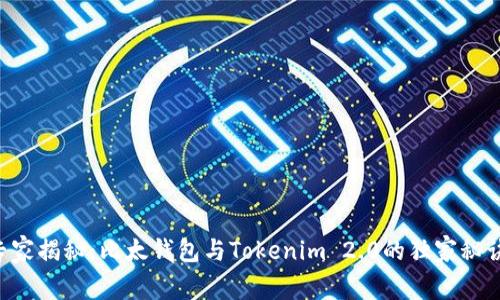 专家揭秘：比太钱包与Tokenim 2.0的独家秘诀！