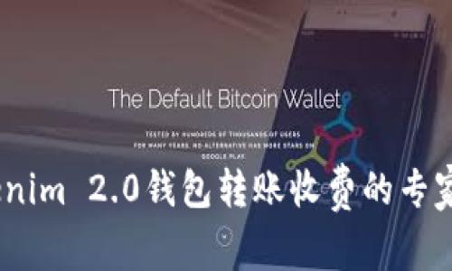 揭秘！Tokenim 2.0钱包转账收费的专家独家秘诀