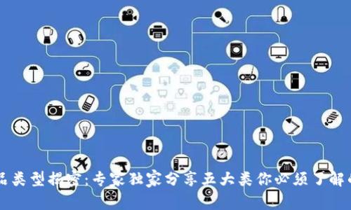 区块链商品类型揭密：专家独家分享五大类你必须了解的商品类型