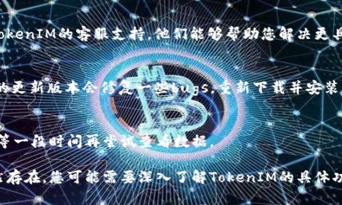 如果您在使用TokenIM时遇到恢复身份但没有数据的问题，可以尝试以下步骤：

1. 检查网络连接
确保您的设备已连接到稳定的互联网。网络不稳定可能导致无法正确同步数据。

2. 确认恢复身份信息
请确保您输入的身份信息（如手机号、邮箱等）是正确的。如果信息输入错误，系统将无法恢复您的数据。

3. 检查备份状态
TokenIM通常会有备份功能。检查一下您之前是否进行了数据备份，如果有，尝试从备份中恢复数据。

4. 尝试重新登录
登出当前账户后，再次尝试登录。有时候，简单的登出和重新登录可以解决临时的问题。

5. 联系客服
如果经过上述步骤后仍然没有数据，请考虑联系TokenIM的客服支持。他们能够帮助您解决更具体的问题。

6. 查看更新
确认您使用的TokenIM是最新版本。有时候，软件的更新版本会修复一些bugs，重新下载并安装可能解决您的问题。

7. 耐心等候
有时，服务器问题会导致数据加载延迟，您可以稍等一段时间再尝试查看数据。

这些步骤通常可以帮助您解决问题。如果问题仍然存在，您可能需要深入了解TokenIM的具体功能和数据恢复方式。希望这些信息对您有所帮助！