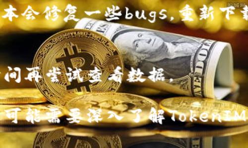 如果您在使用TokenIM时遇到恢复身份但没有数据的问题，可以尝试以下步骤：

1. 检查网络连接
确保您的设备已连接到稳定的互联网。网络不稳定可能导致无法正确同步数据。

2. 确认恢复身份信息
请确保您输入的身份信息（如手机号、邮箱等）是正确的。如果信息输入错误，系统将无法恢复您的数据。

3. 检查备份状态
TokenIM通常会有备份功能。检查一下您之前是否进行了数据备份，如果有，尝试从备份中恢复数据。

4. 尝试重新登录
登出当前账户后，再次尝试登录。有时候，简单的登出和重新登录可以解决临时的问题。

5. 联系客服
如果经过上述步骤后仍然没有数据，请考虑联系TokenIM的客服支持。他们能够帮助您解决更具体的问题。

6. 查看更新
确认您使用的TokenIM是最新版本。有时候，软件的更新版本会修复一些bugs，重新下载并安装可能解决您的问题。

7. 耐心等候
有时，服务器问题会导致数据加载延迟，您可以稍等一段时间再尝试查看数据。

这些步骤通常可以帮助您解决问题。如果问题仍然存在，您可能需要深入了解TokenIM的具体功能和数据恢复方式。希望这些信息对您有所帮助！