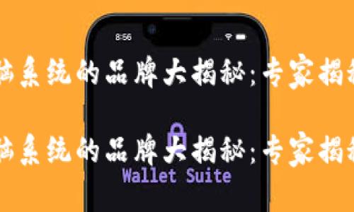 区块链电脑系统的品牌大揭秘：专家揭秘独家秘诀

区块链电脑系统的品牌大揭秘：专家揭秘独家秘诀