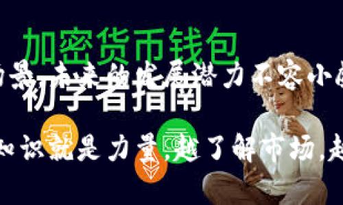 在贵州，区块链相关的公司逐渐引起了投资者的关注，尤其是在近年来区块链技术日益成熟的情况下。尽管具体的“区块链股票龙头”可能会随着市场环境的变化而有所不同，但以下是一些在贵州地区被认为与区块链技术有较强关联的公司和行业领军者。

1. **遵义酒业（600200）**：虽然这是一家以白酒闻名的企业，但遵义酒业近年来也在积极探索区块链技术在供应链和产品追溯方面的应用。这一策略不仅提高了产品的透明度，也增强了消费者的信任度。

2. **贵州燃气（600903）**：贵州燃气作为地方龙头企业，也在寻求通过区块链技术提升其客户服务和能源管理。具体来说，他们可能会利用区块链技术来Gas智能计量和支付系统。

3. **贵阳银行（601997）**：贵阳银行在金融科技方面也在不断探索，区块链技术、数字货币的应用已经成为其金融服务创新的一部分。作为地方性银行，他们在推动区块链技术普及方面有一定的先发优势。

这些公司在区块链技术上都有不同程度的布局，而具体的投资价值还需根据市场行情和公司的业绩来进行综合评估。

### 为什么贵州的区块链企业值得关注？

政策扶持

贵州作为国家大数据综合试验区，政府对于区块链技术的支持力度非常大。相关政策的推出吸引了大量创业者和科技企业纷纷入驻，形成了良好的产业环境。许多政府项目也开始涉及区块链技术应用，这无疑为相关企业的发展提供了重要机遇。

技术研发

贵州的信息技术公司在大数据、云计算等领域的技术积累，使得区块链的研发和应用能够更加顺利进行。此外，当地高校与研究机构的合作也为企业提供了强有力的技术支撑。

应用场景丰富

由于贵州的传统产业以农业、旅游、制造业为主，因此区块链在这些领域的应用前景广阔。例如，推动农业溯源、旅游服务，以及提高产品制造过程的透明度等，都可以通过区块链技术来实现。

### 如何选择区块链相关股票？

看市场前景

投资区块链股票前，首先要对区块链行业有一个全面的了解。市场对区块链的需求是否正在增加，技术的成熟度如何，都将直接影响相关公司的发展。在选择股票时，关注行业趋势、科技发展方向，都是极其重要的。

分析公司基本面

公司的基本面如何，包括财务状况、管理团队的能力、市场竞争力等，这些都是综合考量的标准。避免盲目跟风，深度分析才是稳健投资的王道。

留意政策变化

区块链行业受政策影响较大，所以随时关注政策的变化也是非常重要的。地方政府的支持政策、国家层面的监管措施，都可能对企业的运营情况产生直接影响。

### 结语

总之，贵州的区块链股票虽然在市场上还处于发展阶段，但凭借良好的政策环境、强大的技术支持与丰富的应用场景，未来的发展潜力不容小觑。投资者在关注这些股票时，务必要结合市场动态、公司基本面，理性分析，做出科学决策。

希望这些信息对你了解贵州的区块链股票有所帮助！如果还有其他问题或者想法，随时可以聊聊，毕竟在股市中，知识就是力量，越了解市场，越能把握机会。