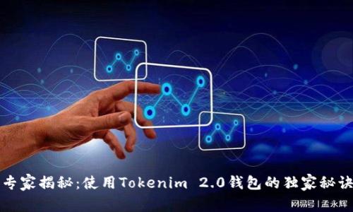 专家揭秘：使用Tokenim 2.0钱包的独家秘诀