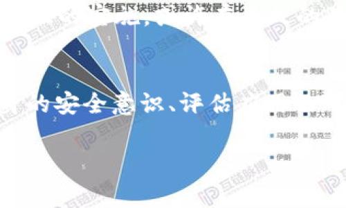 在Tokenim 2.0中，DApp没有证书的情况可能引起用户的担忧，尤其是在区块链和去中心化应用（DApp）的安全性和可信性日益受到关注的环境下。我们将在以下内容中探讨这一问题的各个方面，希望能给你带来深入的理解和解决方案。

什么是DApp？
DApp是“去中心化应用”的简称，它通常运行在区块链网络之上，并利用智能合约来实现其功能。DApp的优势主要体现在透明性、抗审查性以及用户控制数据等方面，但这也意味着开发者需要更高的责任感来确保其应用的安全和可靠性。

DApp中没有证书的影响
在区块链世界中，证书通常代表着一种信任机制。没有证书的DApp可能会让用户在使用过程中心存疑虑。用户可能会担心数据安全、隐私保护以及资金安全等问题。这就像你去一家没有任何认证的餐厅吃饭，总会感觉不那么放心。实践中，很多用户在选择DApp时往往会查看其是否有相关认证和证书。证书通常意味着经过专家审查，这种背书能给用户带来更多的信心。

为什么DApp没有证书
原因有很多，首先是去中心化的特性。DApp的开发者可能希望保持匿名，避免任何集中化的控制权。此外，区块链的开放性允许任何人创建DApp，这也意味着即使是小规模的开发者在没有足够资源的情况下，可能没有能力去申请相关的安全证书。再者，DApp的快速迭代和开发过程也可能导致证书的缺失。随着技术的发展，传统的证书体系可能并不完全适用于快速变化的DApp生态。

如何评估没有证书的DApp
面对没有证书的DApp，用户应当采取一些评估措施。首先，查看DApp的智能合约代码是个不错的方式，虽然这需要一定的技术背景，但通过审计合同，用户可以获得有用的信息。此外，值得信赖的社区反馈也是评估DApp的重要方式。用户可以在社交平台或论坛上寻找其他用户的体验和反馈，这些都能帮助你判断这个DApp的可信性。

提高DApp的安全性
为了提高没有证书的DApp的安全性，开发者们应该采取一些措施。例如，进行代码审计、利用第三方认证机构进行安全测试、以及提供透明的用户反馈机制等。此外，确保用户的信息安全和资金安全也非常重要，可以通过加密技术和安全的身份验证机制来增强安全性。

用户的选择：信任与风险
每一个用户在使用DApp时，都面临着一个信任与风险的选择。没有证书的DApp可能会更具吸引力（如更低的手续费、更丰富的功能等），但承载的风险也相应增大。在选择使用这些DApp时，用户要充分了解自身的需求和风险承受能力。说真的，做一些研究总是有必要的，做到心中有数，相信你能够做出明智的决策。

未来：DApp认证的可能性
随着DApp的发展，未来可能会出现一些针对DApp的认证机制。这些认证机制将有助于弥补当前的安全漏洞，给用户更多的信心。同样，区块链行业的自律和规范化也将推动DApp认证的实施。或许在不久的将来，我们能看到更高效、更严谨的DApp认证体系，这将是一件值得期待的事情！

结论
当前Tokenim 2.0中的DApp没有证书这一现象提醒用户在使用DApp时要提高警惕，关注安全和隐私保护，但同时也意味着去中心化应用依然有着广阔的发展前景。通过提升自身的安全意识、评估应用的可信度以及关注行业动态，你可以在这个变化万千的领域中，找到适合自己的应用。

Tokenim, DApp, 区块链/guanjianci专家独家揭秘：Tokenim 2.0中DApp没有证书的真相与应对秘诀