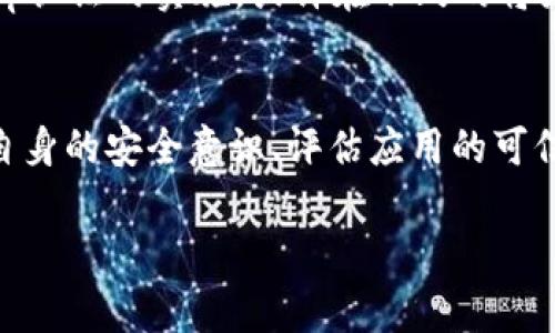 在Tokenim 2.0中，DApp没有证书的情况可能引起用户的担忧，尤其是在区块链和去中心化应用（DApp）的安全性和可信性日益受到关注的环境下。我们将在以下内容中探讨这一问题的各个方面，希望能给你带来深入的理解和解决方案。

什么是DApp？
DApp是“去中心化应用”的简称，它通常运行在区块链网络之上，并利用智能合约来实现其功能。DApp的优势主要体现在透明性、抗审查性以及用户控制数据等方面，但这也意味着开发者需要更高的责任感来确保其应用的安全和可靠性。

DApp中没有证书的影响
在区块链世界中，证书通常代表着一种信任机制。没有证书的DApp可能会让用户在使用过程中心存疑虑。用户可能会担心数据安全、隐私保护以及资金安全等问题。这就像你去一家没有任何认证的餐厅吃饭，总会感觉不那么放心。实践中，很多用户在选择DApp时往往会查看其是否有相关认证和证书。证书通常意味着经过专家审查，这种背书能给用户带来更多的信心。

为什么DApp没有证书
原因有很多，首先是去中心化的特性。DApp的开发者可能希望保持匿名，避免任何集中化的控制权。此外，区块链的开放性允许任何人创建DApp，这也意味着即使是小规模的开发者在没有足够资源的情况下，可能没有能力去申请相关的安全证书。再者，DApp的快速迭代和开发过程也可能导致证书的缺失。随着技术的发展，传统的证书体系可能并不完全适用于快速变化的DApp生态。

如何评估没有证书的DApp
面对没有证书的DApp，用户应当采取一些评估措施。首先，查看DApp的智能合约代码是个不错的方式，虽然这需要一定的技术背景，但通过审计合同，用户可以获得有用的信息。此外，值得信赖的社区反馈也是评估DApp的重要方式。用户可以在社交平台或论坛上寻找其他用户的体验和反馈，这些都能帮助你判断这个DApp的可信性。

提高DApp的安全性
为了提高没有证书的DApp的安全性，开发者们应该采取一些措施。例如，进行代码审计、利用第三方认证机构进行安全测试、以及提供透明的用户反馈机制等。此外，确保用户的信息安全和资金安全也非常重要，可以通过加密技术和安全的身份验证机制来增强安全性。

用户的选择：信任与风险
每一个用户在使用DApp时，都面临着一个信任与风险的选择。没有证书的DApp可能会更具吸引力（如更低的手续费、更丰富的功能等），但承载的风险也相应增大。在选择使用这些DApp时，用户要充分了解自身的需求和风险承受能力。说真的，做一些研究总是有必要的，做到心中有数，相信你能够做出明智的决策。

未来：DApp认证的可能性
随着DApp的发展，未来可能会出现一些针对DApp的认证机制。这些认证机制将有助于弥补当前的安全漏洞，给用户更多的信心。同样，区块链行业的自律和规范化也将推动DApp认证的实施。或许在不久的将来，我们能看到更高效、更严谨的DApp认证体系，这将是一件值得期待的事情！

结论
当前Tokenim 2.0中的DApp没有证书这一现象提醒用户在使用DApp时要提高警惕，关注安全和隐私保护，但同时也意味着去中心化应用依然有着广阔的发展前景。通过提升自身的安全意识、评估应用的可信度以及关注行业动态，你可以在这个变化万千的领域中，找到适合自己的应用。

Tokenim, DApp, 区块链/guanjianci专家独家揭秘：Tokenim 2.0中DApp没有证书的真相与应对秘诀