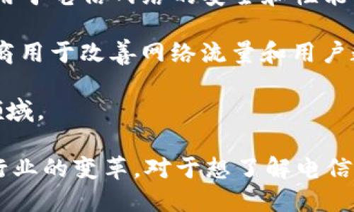 美国的电信区块链公司近年来发展迅速，利用区块链技术提升通信行业的效率、安全性和透明度。以下是一些在美国备受关注的电信区块链公司：

1. **Syntropy**：Syntropy通过去中心化的网络架构改善互联网的性能和安全性。他们利用区块链技术实现网络流量的，使用户可以获得更快、更安全的上网体验。

2. **Blockstream**：虽然主要专注于比特币技术，Blockstream也在开发与电信行业相关的区块链应用，比如利用其协议进行数据传输和身份验证。

3. **Xceed**：Xceed是一个连接用户与电信服务提供者的平台，旨在通过区块链技术简化用户与服务提供者之间的互动，提升服务透明度。

4. **Vanywhere**：这是一家基于区块链的远程工作平台，主要面向电信服务领域，通过区块链实现工作的透明记录和支付。

5. **Ambrosus**：尽管主要关注供应链管理，Ambrosus也有针对电信行业的解决方案，使用区块链来追踪和记录数据的流动。

6. **Chorus One**：这是一家专注于区块链基础设施的公司，虽然主要面向加密货币，但其技术也可应用于电信网络的安全和性能。

7. **Theta Network**：Theta是一种去中心化的视频传输网络，但它的区块链技术也可以被电信运营商用于改善网络流量和用户数据管理。

8. **MobiFin**：这家公司致力于通过区块链技术提升移动支付和金融服务的安全性，适用于移动电信领域。

以上这些公司各自利用区块链的独特优势，旨在提升电信行业的各个方面，未来的发展可能会引领电信行业的变革。对于想了解电信区块链公司更多信息的用户，可以关注这些公司的官网、行业动态及社交媒体等渠道，以获取最新的资讯。