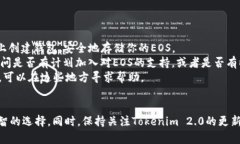 关于“tokenim2.0不能存储eos”的问题，以下是一些