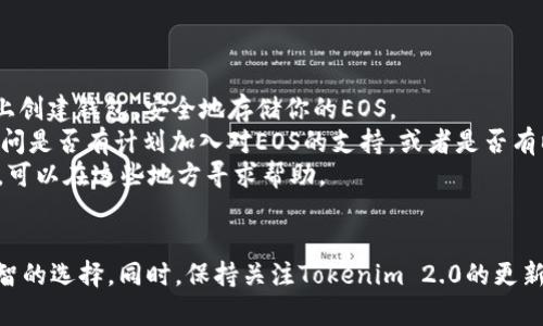 关于“tokenim2.0不能存储eos”的问题，以下是一些可能的解答和建议。如果需要更深入详细的说明或步骤，请告诉我。

### EOS和Tokenim 2.0
首先，我们需要了解EOS是什么。EOS是一种区块链平台，旨在提供高吞吐量和灵活的智能合约功能。而Tokenim 2.0是一个旨在简化数字资产的管理和交易的平台。

### 为什么Tokenim 2.0不能存储EOS？
1. **技术限制**：Tokenim 2.0可能未集成对EOS的支持，这意味着它无法识别或管理EOS的交易和余额。
2. **合规问题**：某些平台可能因为合规或监管的原因，限制了特定币种的存储。例如，因法规要求，某些国家的用户无法存储或交易特定的数字货币。
3. **开发阶段**：Tokenim 2.0可能仍在开发中，某些功能尚未完善，包括对EOS支持的集成。

### 用户该怎么办？
如果你希望存储EOS，可以考虑以下几种解决方法：
- **寻找其他数字钱包**：许多钱包支持EOS，比如Scatter、Anchor等。你可以在这些平台上创建钱包，安全地存储你的EOS。
- **联系Tokenim客服**：如果你觉得Tokenim 2.0应该支持EOS，可以联系他们的客服，询问是否有计划加入对EOS的支持，或者是否有临时问题。
- **查看社区论坛**：许多用户会在各种加密货币论坛或社交媒体上分享经验和解决方案，可以在这些地方寻求帮助。

### 总结
存储EOS需要特定的支持平台，如果Tokenim 2.0目前不兼容，考虑使用其他钱包是一个明智的选择。同时，保持关注Tokenim 2.0的更新和公告，未来可能会有新的发展。如果你有其他问题或者需要进一步的信息，随时可以问我！