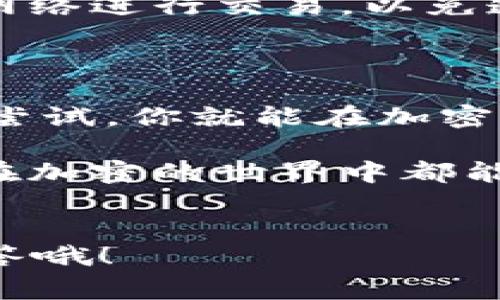   专家揭秘：Tokenim 2.0如何轻松转移ETH以外的币种独家秘诀！ / 

 guanjianci Tokenim 2.0, 转移币, 加密货币 /guanjianci 

引言：Tokenim 2.0的魅力

大家好，今天我们来聊聊Tokenim 2.0这个加密货币平台。这是一款在加密领域中备受关注的工具，特别是对那些想要便捷转移自己资产的用户。不过，有很多小伙伴们对于Tokenim 2.0的使用上仍然存在一些疑问，尤其是关于如何将ETH以外的币种进行转移的问题。

说真的，很多人因为不懂操作流程而错失了赚钱的机会。今天就让我来为你们揭秘如何在Tokenim 2.0上轻松转移ETH以外的币种的独家秘诀！

Tokenim 2.0简介

首先，我们得了解一下Tokenim 2.0。作为一个相对新兴的加密货币平台，Tokenim 2.0不仅支持ETH，还支持多种数字资产交易和管理。其用户界面友好，操作方便，适合各种级别的用户，特别是那些刚刚入门的加密货币爱好者。

为什么要转移ETH以外的币种？

也许你会问，为什么我需要转移ETH以外的币种呢？其实，随着加密货币市场的不断发展，许多币种相较于ETH有着更好的投资潜力。比如一些新兴项目的代币，可能一夜之间就会翻几倍，当然，这也伴随着风险。

所以，选择适合自己的投资组合，合理分配资产是非常重要的。而在这样的平台上，能够自由地转移不同的币种，就显得尤为重要。

Tokenim 2.0的支持币种

使用Tokenim 2.0进行转移之前，咱们先来看看它支持哪些币种。如果你是ETH以外的币种持有者，比如BTC、USDT、ADA等，Tokenim 2.0基本都能满足你的需求。确保自己的资产在支持列表中，这样才能顺利进行转移。

转移流程图解

接下来，我们来讲解具体的转移操作。相信很多用户在这一步之前可能都会感到有些迷茫。下面的步骤希望能够帮助到你：

h4步骤一：登录Tokenim 2.0账户/h4
首先，进入Tokenim 2.0的官方网站，点击登录按钮，输入你的账户信息。如果你还没有账户，可以选择注册，流程相对简单，按照页面提示进行即可。

h4步骤二：选择转移币种/h4
登录后，进入钱包页面。在这里，你可以看到自己持有的所有币种，选择你想要转移的币种。选择后，点击转移按钮。

h4步骤三：输入转移信息/h4
在出现的对话框中，输入转移金额以及接收地址。一定要确认接收地址的正确性，否则很有可能导致资产的永久性丢失。说真的，这一步可一定要小心谨慎！

h4步骤四：确认交易/h4
确认信息无误后，进行最后的交易确认。在这一点上，Tokenim 2.0会对你的交易进行安全验证，确保你的资产安全。在确认无误后，点击“确认”按钮。

h4步骤五：检查转移状态/h4
交易完成后，可以在交易记录中查看你的转移状态。如果一切正常，你的资产应该会在短时间内到达目标地址。

常见问题解答

在使用Tokenim 2.0转移时，可能也会遇到一些常见问题。接下来我为大家整理了一些常见问题以及解决方案。

h4问题1：转移速度慢怎么办？/h4
有时候网络拥堵或者区块链本身的确认速度会导致转移时间拉长，耐心等候是解决问题的一个办法。另外，也可以咨询Tokenim 2.0的客服进行了解。

h4问题2：手续费如何计算？/h4
转移的手续费会依据币种的不同而有所差异，一般来说，ETH的手续费会比较高，而一些小币种的手续费相对较低。用户可以在转移页面看到具体的费用信息。

h4问题3：如何保证账户安全？/h4
保障账户安全是非常重要的。尽量使用复杂密码，并开启双重认证，不要将帐密泄露给他人。此外，切勿在公共场所使用公共网络进行交易，以免遭受黑客攻击。

总结：勇敢踏出第一步

经过这一番解析，你是否觉得Tokenim 2.0的币种转移其实并没有想象中那么复杂呢？只要你掌握了正确的方法，勇敢地去尝试，你就能在加密货币市场上找到属于自己的机会。

记得，一切都要谨慎，不要盲目投资和转移，做好足够的研究与准备。希望今天的分享能够帮助到在座的每一位朋友，祝大家在加密的世界中都能顺风顺水，财源广进！

致谢
感谢大家的耐心阅读。如果你对Tokenim 2.0或者其他加密货币相关的问题还有更多疑问，欢迎在评论区留言，我会尽量解答哦！