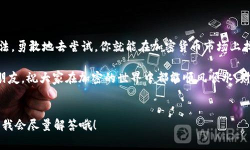   专家揭秘：Tokenim 2.0如何轻松转移ETH以外的币种独家秘诀！ / 

 guanjianci Tokenim 2.0, 转移币, 加密货币 /guanjianci 

引言：Tokenim 2.0的魅力

大家好，今天我们来聊聊Tokenim 2.0这个加密货币平台。这是一款在加密领域中备受关注的工具，特别是对那些想要便捷转移自己资产的用户。不过，有很多小伙伴们对于Tokenim 2.0的使用上仍然存在一些疑问，尤其是关于如何将ETH以外的币种进行转移的问题。

说真的，很多人因为不懂操作流程而错失了赚钱的机会。今天就让我来为你们揭秘如何在Tokenim 2.0上轻松转移ETH以外的币种的独家秘诀！

Tokenim 2.0简介

首先，我们得了解一下Tokenim 2.0。作为一个相对新兴的加密货币平台，Tokenim 2.0不仅支持ETH，还支持多种数字资产交易和管理。其用户界面友好，操作方便，适合各种级别的用户，特别是那些刚刚入门的加密货币爱好者。

为什么要转移ETH以外的币种？

也许你会问，为什么我需要转移ETH以外的币种呢？其实，随着加密货币市场的不断发展，许多币种相较于ETH有着更好的投资潜力。比如一些新兴项目的代币，可能一夜之间就会翻几倍，当然，这也伴随着风险。

所以，选择适合自己的投资组合，合理分配资产是非常重要的。而在这样的平台上，能够自由地转移不同的币种，就显得尤为重要。

Tokenim 2.0的支持币种

使用Tokenim 2.0进行转移之前，咱们先来看看它支持哪些币种。如果你是ETH以外的币种持有者，比如BTC、USDT、ADA等，Tokenim 2.0基本都能满足你的需求。确保自己的资产在支持列表中，这样才能顺利进行转移。

转移流程图解

接下来，我们来讲解具体的转移操作。相信很多用户在这一步之前可能都会感到有些迷茫。下面的步骤希望能够帮助到你：

h4步骤一：登录Tokenim 2.0账户/h4
首先，进入Tokenim 2.0的官方网站，点击登录按钮，输入你的账户信息。如果你还没有账户，可以选择注册，流程相对简单，按照页面提示进行即可。

h4步骤二：选择转移币种/h4
登录后，进入钱包页面。在这里，你可以看到自己持有的所有币种，选择你想要转移的币种。选择后，点击转移按钮。

h4步骤三：输入转移信息/h4
在出现的对话框中，输入转移金额以及接收地址。一定要确认接收地址的正确性，否则很有可能导致资产的永久性丢失。说真的，这一步可一定要小心谨慎！

h4步骤四：确认交易/h4
确认信息无误后，进行最后的交易确认。在这一点上，Tokenim 2.0会对你的交易进行安全验证，确保你的资产安全。在确认无误后，点击“确认”按钮。

h4步骤五：检查转移状态/h4
交易完成后，可以在交易记录中查看你的转移状态。如果一切正常，你的资产应该会在短时间内到达目标地址。

常见问题解答

在使用Tokenim 2.0转移时，可能也会遇到一些常见问题。接下来我为大家整理了一些常见问题以及解决方案。

h4问题1：转移速度慢怎么办？/h4
有时候网络拥堵或者区块链本身的确认速度会导致转移时间拉长，耐心等候是解决问题的一个办法。另外，也可以咨询Tokenim 2.0的客服进行了解。

h4问题2：手续费如何计算？/h4
转移的手续费会依据币种的不同而有所差异，一般来说，ETH的手续费会比较高，而一些小币种的手续费相对较低。用户可以在转移页面看到具体的费用信息。

h4问题3：如何保证账户安全？/h4
保障账户安全是非常重要的。尽量使用复杂密码，并开启双重认证，不要将帐密泄露给他人。此外，切勿在公共场所使用公共网络进行交易，以免遭受黑客攻击。

总结：勇敢踏出第一步

经过这一番解析，你是否觉得Tokenim 2.0的币种转移其实并没有想象中那么复杂呢？只要你掌握了正确的方法，勇敢地去尝试，你就能在加密货币市场上找到属于自己的机会。

记得，一切都要谨慎，不要盲目投资和转移，做好足够的研究与准备。希望今天的分享能够帮助到在座的每一位朋友，祝大家在加密的世界中都能顺风顺水，财源广进！

致谢
感谢大家的耐心阅读。如果你对Tokenim 2.0或者其他加密货币相关的问题还有更多疑问，欢迎在评论区留言，我会尽量解答哦！