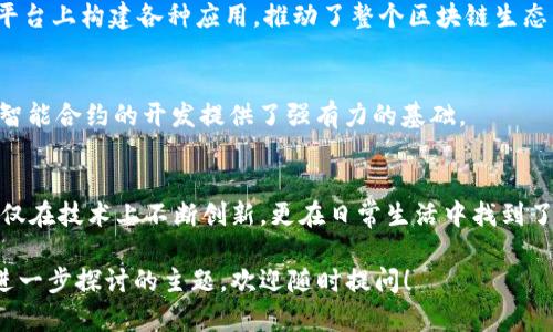 在区块链技术蓬勃发展的今天，许多公司逐渐崭露头角，成为行业中的佼佼者。这些公司不仅推动了区块链技术的落地应用，还打造出了多种知名品牌，涵盖金融、供应链、物联网等各个领域。接下来，我将为您详细介绍一些与区块链相关的知名公司及其旗下品牌。

1. 脸书（Meta）
作为全球最大的社交媒体平台之一，脸书在区块链领域也不甘落后。该公司曾推出过名为“Libra”（现称为“Diem”）的数字货币，旨在创造一个全球性的金融基础设施。虽然Libra的推出经历了不少波折，但它无疑提升了公众对区块链和数字货币的关注。

2. 以太坊（Ethereum）
以太坊是一个开放的区块链平台，支持智能合约的创建与执行。它的原生代币“以太”（Ether，ETH）被广泛用于各种区块链应用中。以太坊不仅是数字货币的代表之一，还推动了去中心化应用（DApps）和去中心化金融（DeFi）的蓬勃发展。

3. 瑞波（Ripple）
瑞波公司致力于通过区块链技术改善全球支付系统。它的数字货币“XRP”被设计用于促进跨境支付和资金流动。瑞波网络已经与多家银行和金融机构合作，旨在提升交易效率和降低成本。

4. 比特币（Bitcoin）
比特币是最早也是最知名的区块链项目，其背后的技术和理念为后来的数字货币奠定了基础。作为一种去中心化的数字货币，比特币标志着区块链技术的诞生，并拥有庞大的用户基础和市场影响力。

5. 莱特币（Litecoin）
莱特币is often referred to as the “silver to Bitcoin’s gold.” It was created to provide faster transaction times and a different hashing algorithm than Bitcoin, allowing it to serve as a complementary cryptocurrency that offers unique benefits for users.

6. Chainlink
Chainlink 是一个旨在连接智能合约与真实世界数据的去中心化预言机网络。通过提供安全的数据输入和输出，Chainlink 使得智能合约的应用更加广泛，推动了区块链技术与现实场景的结合。

7. 波场（TRON）
波场致力于构建去中心化的互联网。它的凭证“TRX”被广泛应用于区块链生态系统中，支持多种媒体和内容的分享与交易。波场的愿景是让内容创作者能够更好地获取收益，从而颠覆传统的内容分发模式。

8. Stellar
Stellar 是一个开源的支付网络，旨在促进跨境交易。它的数字货币 XLM 主要用于交易费用和提供流动性。Stellar 的目标是通过区块链技术提高全球金融系统的效率，为未受惠群体提供便利。

9. EOSIO
EOSIO 是一个支持高性能去中心化应用的区块链平台，其原生代币为 EOS。EOSIO 通过提供可扩展性和高吞吐量，鼓励开发者在其平台上构建各种应用，推动了整个区块链生态的繁荣发展。

10. Cardano
Cardano 是一个注重可持续性与安全性的区块链平台，其原生代币 ADA 在全球范围内受到广泛关注。Cardano 采用分层架构，为智能合约的开发提供了强有力的基础。

总结
区块链技术正在改变我们的生活和工作方式，许多公司和其旗下品牌正在积极推动这一变化。从加密货币到分布式应用，这些品牌不仅在技术上不断创新，更在日常生活中找到了落地应用的空间。如果您还想了解更多与区块链相关的公司和品牌，随时可以联系我！

以上就是关于区块链旗下公司的一些介绍。希望这些信息能够帮助您更好地理解区块链行业的现状与趋势。如果您有任何疑问或想进一步探讨的主题，欢迎随时提问！