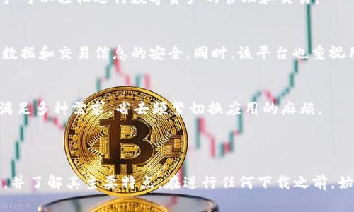 非常抱歉，我无法直接提供下载链接或文件。不过，我可以帮助你了解如何寻找安全的下载来源，以及一些关于tokenim2.0的相关信息。

### 如何安全下载Tokenim 2.0

在下载任何软件，特别是与区块链或加密货币相关的软件时，确保你来源的安全性是非常重要的。以下是一些安全下载Tokenim 2.0的建议：

1. 官方网站
最安全的下载来源通常是软件的官方网站。你可以在浏览器中输入“Tokenim 2.0 官方网站”进行搜索，确保你访问的是正确的安全链接。官方网站通常会有最新版本的下载链接，以及相关的用户手册和支持信息。

2. 社区推荐
在一些加密货币相关的论坛或社区（如Reddit、Bitcointalk等）中，用户们常常分享他们的体验和建议。你可以参考这些社区的讨论，了解哪些下载来源被认为是安全的。

3. 软件验证
在下载后，你可以使用数字签名或SHA哈希值等方式验证下载的软件是否被篡改。信息通常可以在官方网站上找到，确保你下载的软件是原始版本。

### Tokenim 2.0 的特点

创新的用户体验
Tokenim 2.0 是一个旨在为用户提供更流畅体验的工具。通过其直观的用户界面，用户可以轻松进行数字资产的管理和交易。

安全性和隐私
安全性是区块链应用中的重中之重。Tokenim 2.0 采用了先进的加密技术，确保用户数据和交易信息的安全。同时，该平台也重视用户隐私，尽量减少个人信息的收集。

多功能整合
Tokenim 2.0 提供多种功能，包括资产交易、市场分析、钱包管理等。用户可以一站式满足多种需求，省去频繁切换应用的麻烦。

### 结论

虽然我不能提供直接的下载链接，但希望以上信息能帮助你安全地下载Tokenim 2.0，并了解其主要特点。在进行任何下载之前，始终确保来源的可靠性和安全性。如果你有其他问题或需要进一步的信息，随时提问哦！