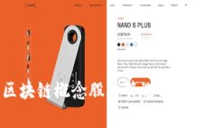 专家揭秘：区块链概念股票筛选秘诀，投资者必