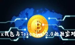 专家揭秘：OKEx钱包与Tokenim 2.0的独家对比与使用