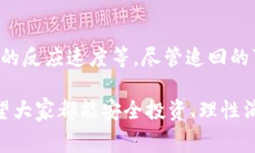 在国内，Tokenim被盗后是否能够追回，涉及多个因素，包括盗窃的具体情况、国内法律法规、加密货币的性质以及平台的响应等。下面我们将详细探讨这个话题，包括盗窃的常见形式、法律途径、平台责任以及用户的自我保护措施等。

一、Tokenim被盗的常见形式

在当前这个加密货币盛行的时代，Tokenim被盗的情况并不少见。盗取方式通常可以分为以下几种：

ul
    listrong网络钓鱼/strong：很多用户在不知情的情况下，点击了盗贼发送的钓鱼链接，从而泄露了自己的私钥或账号密码。/li
    listrong恶意软件/strong：有些攻击者会通过恶意软件入侵用户的电脑或手机，窃取其cryptocurrency钱包的信息。/li
    listrong交易平台漏洞/strong：若用户在某个交易平台上被盗，可能是因为这个平台存在安全漏洞，导致用户的钱包被盗。/li
/ul

说真的，随着加密技术的发展，盗贼们的手段也越来越高明，很多用户在没有足够防范的时候，很容易就成为了受害者。

二、是否能够追回

这可能是很多用户最关心的问题。关于Tokenim被盗后是否能追回，主要取决于以下几个因素：

h41. 盗窃的性质/h4

如果是因自己的失误而被盗（如点击了钓鱼链接），要追回的难度非常大。因为在这种情况下，资产已经被转移到了攻击者的控制下，通常也很难追溯。

h42. 交易平台的责任/h4

如果盗窃是由于某个交易平台的安全漏洞引起的，用户可以通过法律途径追究平台的责任。不过，这一点在实际操作中会相对复杂，平台通常会有自己的法律团队来处理这些问题。

h43. 法律途径/h4

在中国，针对加密货币的法律还相对不完善。虽然有一些法规规定了相关的犯罪行为，但具体的实施细则和追责措施还是较为模糊。在某些情况下，用户可以选择报警或寻求法律帮助，但成功率不高。

三、用户的自我保护措施

在面对可能的盗窃风险时，用户可以采取一些自我保护的措施来降低风险：

ul
    listrong启用双重认证/strong：大部分交易平台都支持双重认证，用户一定要开启这个功能，以提高账户的安全性。/li
    listrong定期更换密码/strong：建议用户定期更换账户密码，并使用复杂的组合，以防被盗取。/li
    listrong使用硬件钱包/strong：对大额资产进行长时间的安全存储时，使用硬件钱包更为安全。/li
    listrong提高警惕/strong：对于陌生的链接和邮件一定要保持高度警惕，不轻易点击。/li
/ul

你懂的，互联网世界风险无处不在，用户自身的安全意识才是最有效的防护措施。

四、总结

Tokenim被盗在国内的追回情况相对复杂，取决于各种因素，包括盗窃的性质、法律保障以及交易平台的反应速度等。尽管追回的可能性不高，但用户依然可以通过提高安全意识和采取适当措施来保护自己的资产。

总之，在这个波动有风险的加密资产世界中，保持警惕很重要，切记不要让自己成为下一个受害者。希望大家都能安全投资、理性消费，共同维护我们这片数字金融的蓝天。