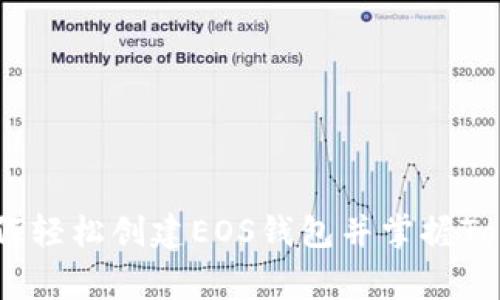 专家独家揭秘：如何轻松创建EOS钱包并掌握TokenIM 2.0的秘诀