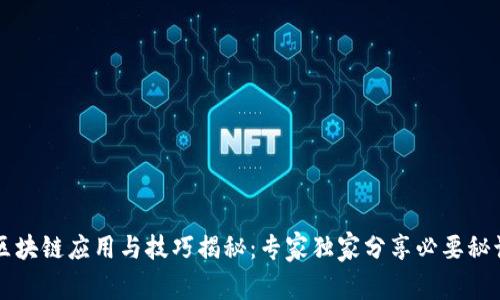 区块链应用与技巧揭秘：专家独家分享必要秘诀