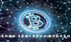 Tokenim真假辨别：专家揭示独家秘诀，教你如何鉴