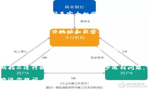 找回Tokenim密码的步骤相对简单，但在操作时需要注意安全问题。以下是详细的步骤指导，帮助你重新获得对你Tokenim账户的访问权限。

第一步：访问Tokenim官网
首先，打开你的浏览器，输入Tokenim的官方网站地址。这一步非常重要，因为我们要确保访问的是官方的安全网站，以防止信息泄露。

第二步：找到登录界面
在Tokenim的首页，通常会有一个“登录”或“用户中心”的按钮。点击它进入登录页面。在登录页面的下方，你会注意到一项“忘记密码”的链接。

第三步：点击“忘记密码”链接
当你找到“忘记密码”的链接时，点击它。这将引导你到一个新的页面，通常是提示你输入与账户相关的信息，比如注册时使用的电子邮件地址。

第四步：输入电子邮件地址
在这个页面上，你需要输入你的电子邮件地址。确保你输入的是你在注册时使用的地址，以便Tokenim能够找到你的账户并发送密码重置链接。

第五步：检查你的电子邮件
输入电子邮件地址后，Tokenim会向该地址发送一封邮件。这封邮件通常会包含一个密码重置的链接。请去你的电子邮件账户（别忘了检查垃圾邮件文件夹）找到这封邮件，然后点击链接。

第六步：重置密码
点击邮件中的链接后，你将被引导到一个新的页面，通常是在Tokenim网站上。此时你可以设置一个新密码。确保这个密码是强密码，即包含字母、数字和符号的组合。

第七步：确认新密码
在输入新密码后，通常还需要你再输入一次，以确认你没有输入错误。确保两次输入的密码是完全相同的，然后提交。

第八步：登录你的账户
完成上述步骤后，你应该能够顺利重置密码，接下来可以返回登录页面，输入你的电子邮件地址和新密码进行登录。如果仍然遇到问题，请查看邮件中的说明，或联系Tokenim的客服进行帮助。

额外提示：增强账户安全
在成功找回密码后，建议你考虑启用两步验证（2FA），来进一步保护你的账户安全。这样即使有人尝试获取你的密码，也需要额外的验证步骤，才能访问你的账户。

总结
找回Tokenim密码的过程相对简单。只需记住你的注册邮箱，并遵循提供的指示进行操作。如果在任何一步遇到问题，不妨联系Tokenim的客户支持。他们通常能够提供即时的帮助。

希望以上步骤能帮助你顺利找回Tokenim的密码！如果有其他问题，随时欢迎你提问。