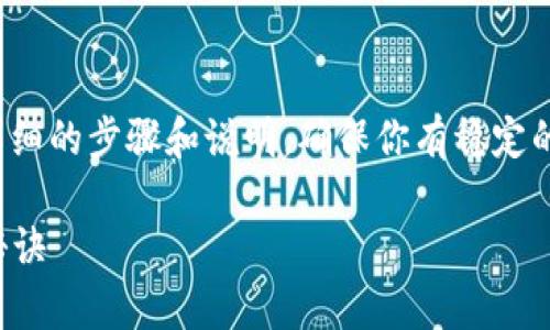 在Tokenim 2.0中创建TRX钱包的方法相对简单，以下是详细的步骤和说明。确保你有稳定的网络连接和一个安全的地方来存储你的私钥和钱包信息。

### Tokenim 2.0独家指南：如何创建TRX钱包的专家秘诀