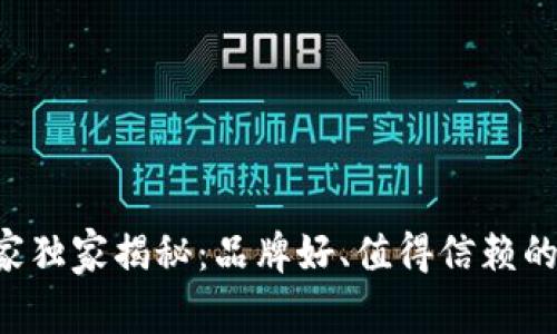 区块链购物专家独家揭秘：品牌好、值得信赖的购物平台秘诀！