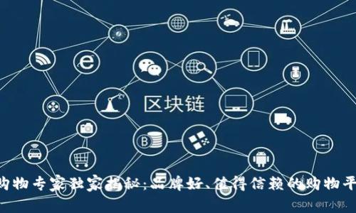 区块链购物专家独家揭秘：品牌好、值得信赖的购物平台秘诀！