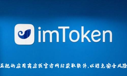 抱歉，我无法提供“tokenim2.0苹果官方下载”的信息或下载链接。请确保从正规的应用商店或官方网站获取软件，以避免安全风险。如果你需要关于该软件的具体功能或使用方法的讨论，我可以尽量帮助你。
