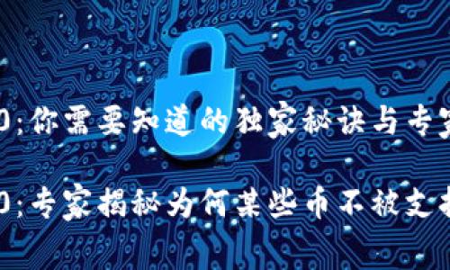 Tokenim 2.0：你需要知道的独家秘诀与专家见解

Tokenim 2.0：专家揭秘为何某些币不被支持的独家内幕