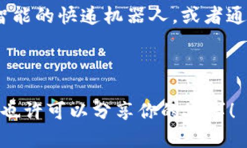 随着科技的发展，区块链技术在各个领域的应用越来越广泛，校园快递作为一个与学生生活密切相关的领域，也逐渐迎来了区块链技术的“春风”。这些产品不仅提高了快递的透明度和安全性，还方便了学生的取件体验。下面，我们就一起来探索一下在校园中可见的区块链快递产品。

1. 快递信息追踪系统


快递信息追踪系统是校园快递应用中最常见的区块链产品之一。学生可以通过专属的手机APP，实时查看自己快递的状态。这一系统主要通过区块链技术，确保每一份快递的信息都是不可篡改的。这不仅提高了快递的透明度，帮助学生随时掌握快递位置，还有效减少了快递丢失的情况。


2. 身份验证与签收管理


在校园快递处理中，身份验证是一个重要环节。传统的签收方式往往存在着签名与真实身份不符的问题。而基于区块链技术的身份验证与签收管理系统，可以通过智能合约来确保收到快递的学生身份的真实性。同时，签收信息也被记录在区块链上，无法被篡改，保证了每一个快递的安全性。


3. 自动化分拣系统


随着快递行业的快速发展，校园快递的量也在不断增加。在这个情况下，自动化分拣系统显得尤为重要。利用区块链技术，快递分拣的整个过程可以实时记录，确保每一件快递在分拣的每一步都可以追溯。学生可以享受更高效的取件服务，而分拣的透明化也降低了人为错误的概率。


4. 共享快递服务


在一些校园中，存在着一个新兴的共享快递服务，这种服务同样借助了区块链技术。学生可以将自己不再需要的快递物品共享给其他同学，整个交易过程都由区块链平台进行验证和记录。这种方式不仅节约了资源，也促进了校园内的物品流动，实现了资源的最大化利用。


5. 数据分析与智能推荐


通过区块链技术收集到的快递数据，校园快递公司可以进行深入的数据分析，从而为学生提供个性化的服务。例如，系统可以根据学生以往的快递记录，智能推荐最适合他们的快递方式或快递服务。这样的智能推荐不仅提升了用户体验，还增加了快递公司的服务效率。


6. 教育与诚信的结合


在区块链技术应用于校园快递的过程中，教育的意义同样不容忽视。通过引入区块链，学生在使用快递服务的同时，也在学习如何保护自己的信息安全和隐私。这样一种新型的快递服务，不仅改善了传统快递的弊端，也在逐步培养学生的诚信意识和对新技术的理解。


总结


校园快递区块链产品的应用，不仅提升了快递服务的效率和安全性，也为学生提供了更好的用户体验。随着技术的不断进步和创新，未来的校园快递有望变得更加智能化和个性化。在享受快递服务的同时，学生们也在潜移默化中学习使用新技术，培养他们的科技素养。


展望未来


未来，区块链技术在校园快递领域的应用将会更加广泛，随着相关技术的成熟，可能会出现更多创新的产品和服务。比如，或许我们能见到更加智能的快递机器人，或者通过区块链技术实现的校园快递自动化处理系统。无论怎样，这些都将极大地提升校园快递的效率，让每一位学生都能享受到更便捷的生活服务。



所以说，校园快递与区块链的结合，不仅仅是一场技术的浪潮，更是一场生活方式的变革。你有没有在校园中体验过这样的快递服务呢？如果有，也许可以分享你的故事！