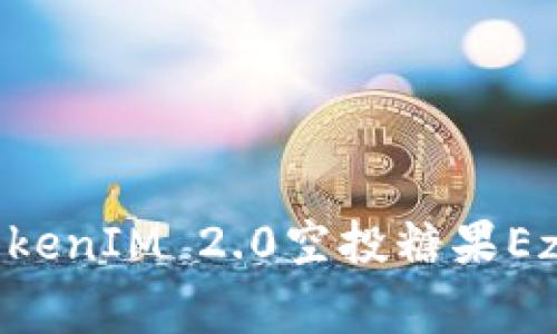 专家揭秘：TokenIM 2.0空投糖果Ez的独家秘诀！