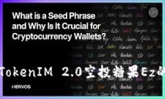 专家揭秘：TokenIM 2.0空投糖果Ez的独家秘诀！